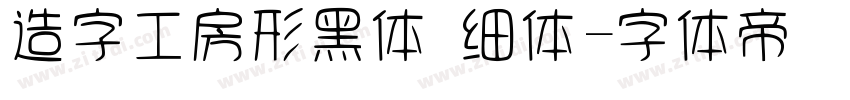 造字工房形黑体 细体字体转换